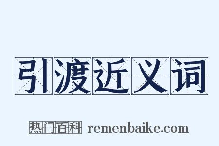 引渡近义词是什么意思的图片